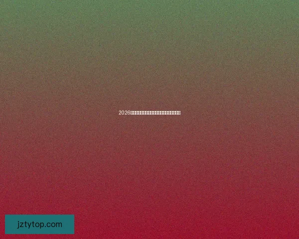 2026世界杯最新赛果揭晓精彩对决回顾与胜负分析