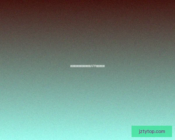 世界杯精彩竞猜攻略，教你玩转APP赢取丰厚奖励