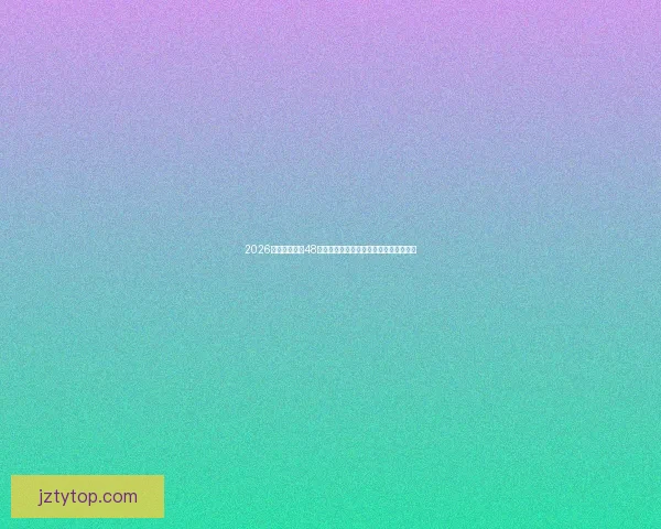 2026世界杯扩军至48队全面解析：新赛制带来哪些变革与挑战