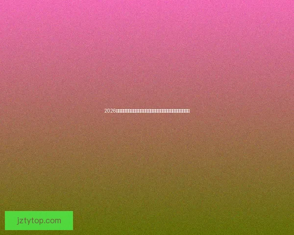 2026年世界杯精彩数据分析与趋势预测：各队表现、球员统计及赛程回顾