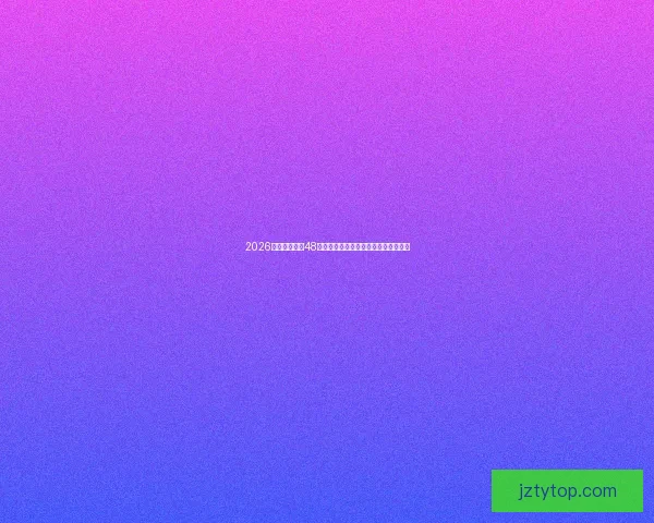 2026世界杯扩军至48队赛事新格局揭示全球足球竞争新趋势