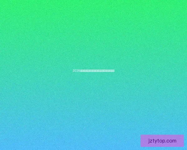 2026年世界杯盛大开幕在即全球球迷热切期待精彩赛事