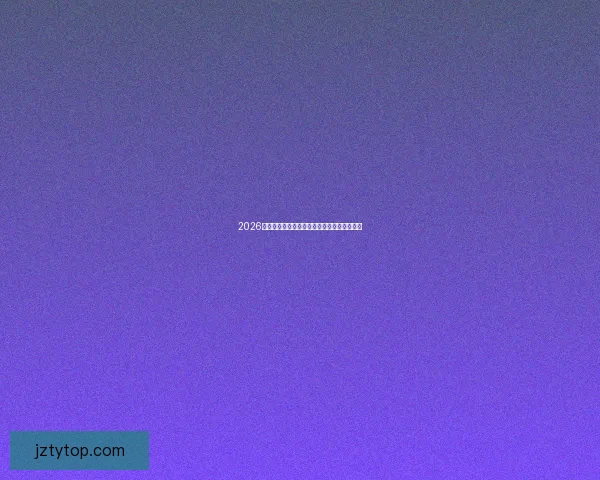 2026世界杯夺冠热门球队实力与赛程全面深度解析