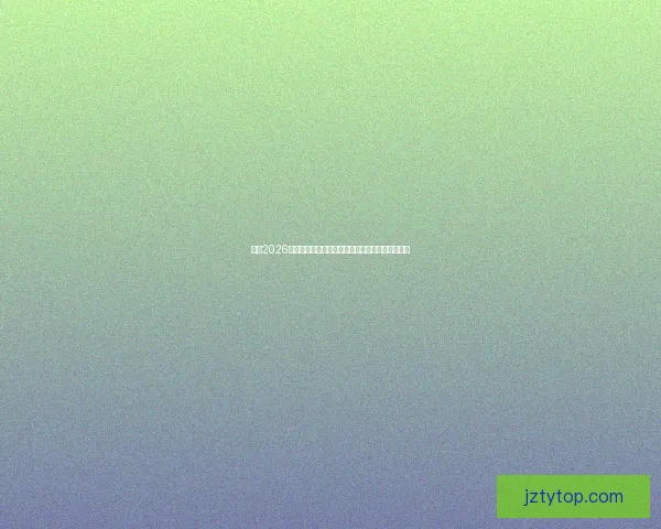 围绕2026世界杯比赛时间全面解读赛程看点与全球观赛指南