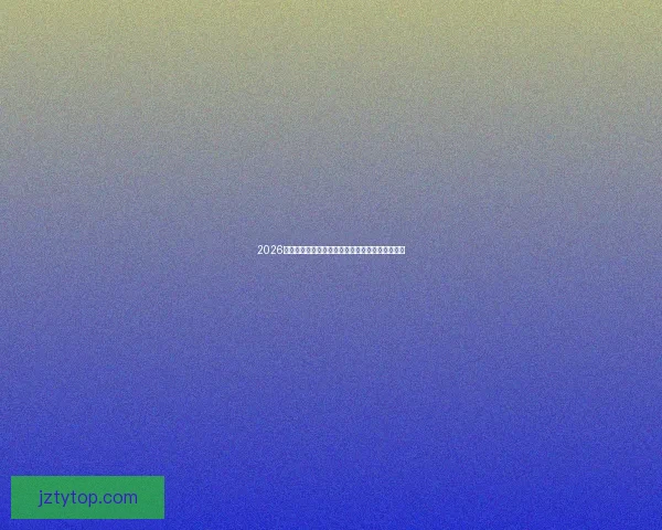 2026年世界杯盛大开幕在即全球球迷热切期待精彩赛事